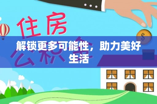 蒙城解锁更多可能性，助力美好生活