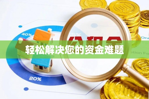 蒙城轻松解决您的资金难题
