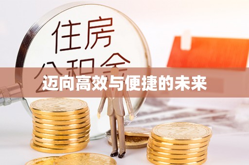 蒙城迈向高效与便捷的未来