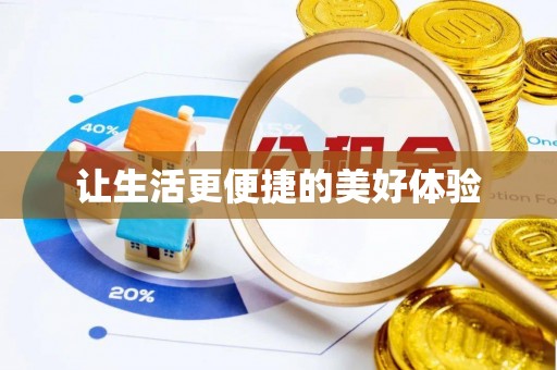 蒙城让生活更便捷的美好体验