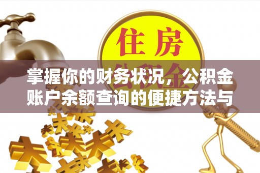 蒙城掌握你的财务状况，公积金账户余额查询的便捷方法与重要性