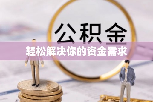 蒙城轻松解决你的资金需求