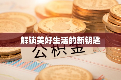 蒙城解锁美好生活的新钥匙