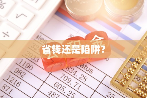 蒙城省钱还是陷阱？
