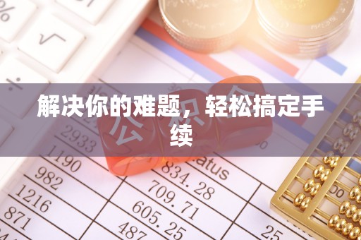 蒙城解决你的难题，轻松搞定手续