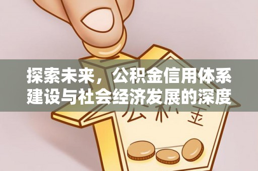 蒙城探索未来，公积金信用体系建设与社会经济发展的深度融合