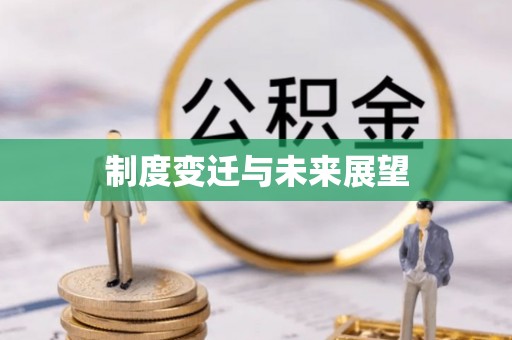 蒙城制度变迁与未来展望