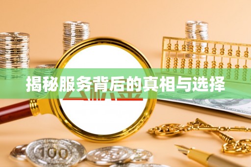 蒙城揭秘服务背后的真相与选择