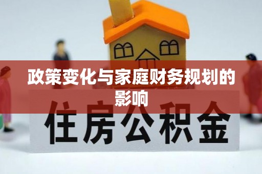 蒙城政策变化与家庭财务规划的影响