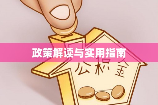 蒙城政策解读与实用指南