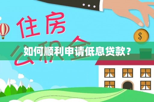 蒙城如何顺利申请低息贷款？