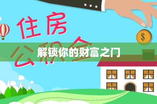 蒙城解锁你的财富之门