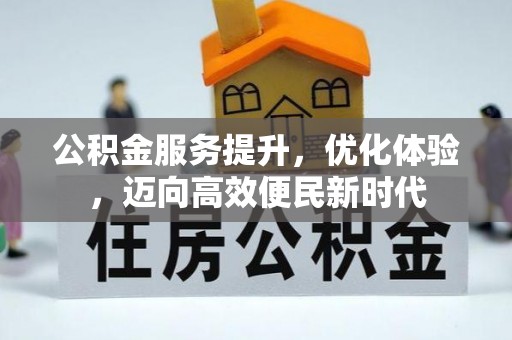 蒙城公积金服务提升，优化体验，迈向高效便民新时代