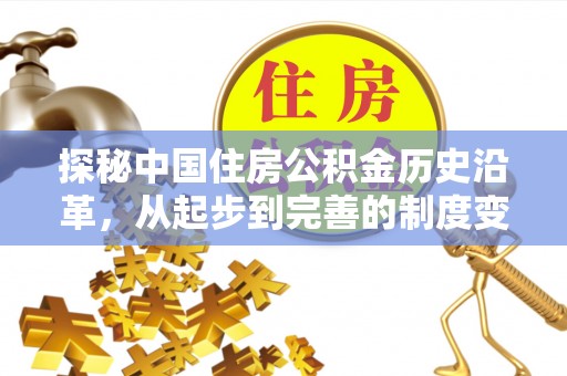 蒙城探秘中国住房公积金历史沿革，从起步到完善的制度变迁