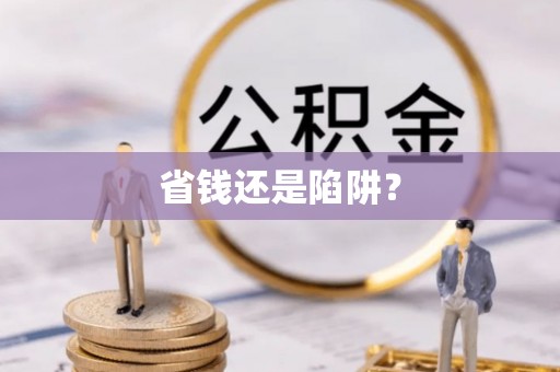 蒙城省钱还是陷阱？