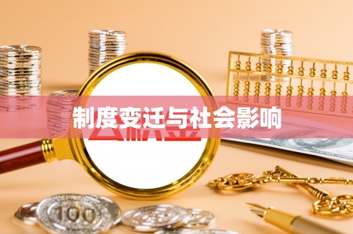 蒙城制度变迁与社会影响