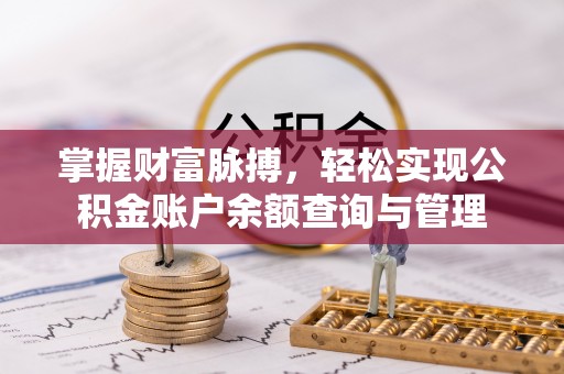 蒙城掌握财富脉搏，轻松实现公积金账户余额查询与管理