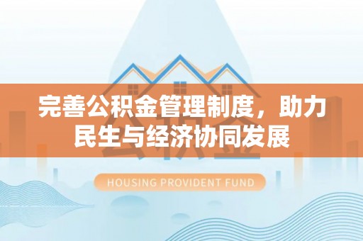 蒙城完善公积金管理制度，助力民生与经济协同发展