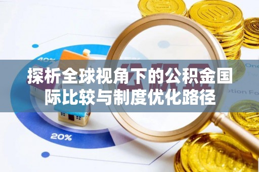 蒙城探析全球视角下的公积金国际比较与制度优化路径