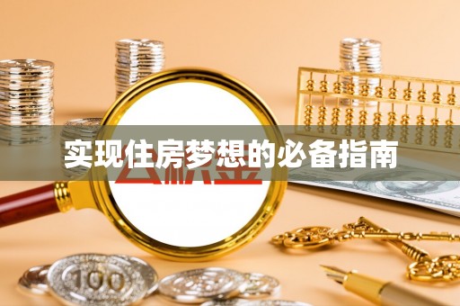 蒙城实现住房梦想的必备指南