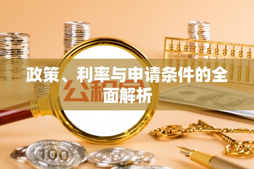 蒙城政策、利率与申请条件的全面解析