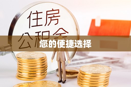 蒙城您的便捷选择