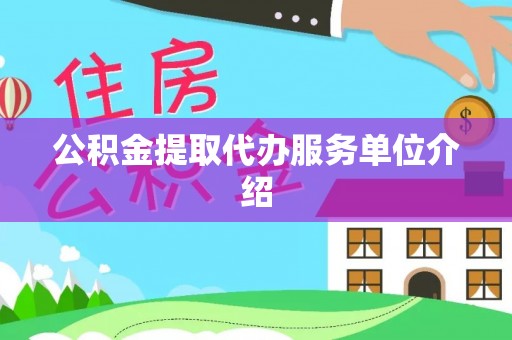 蒙城公积金提取代办服务单位介绍