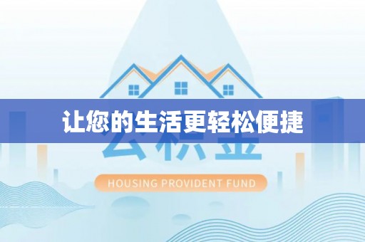 蒙城让您的生活更轻松便捷